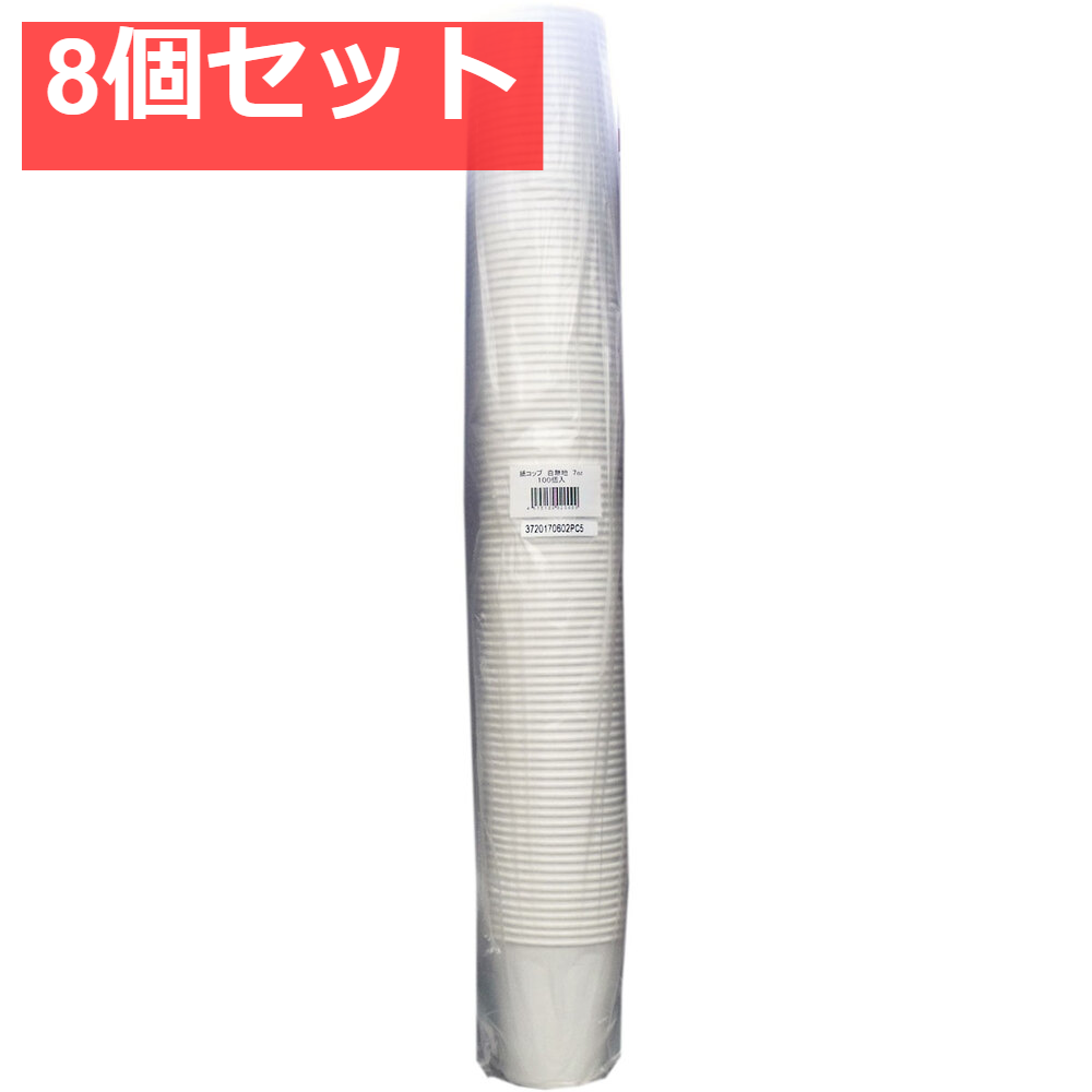 紙コップ 白無地 7oz 100個入 8個セット まとめ売り
