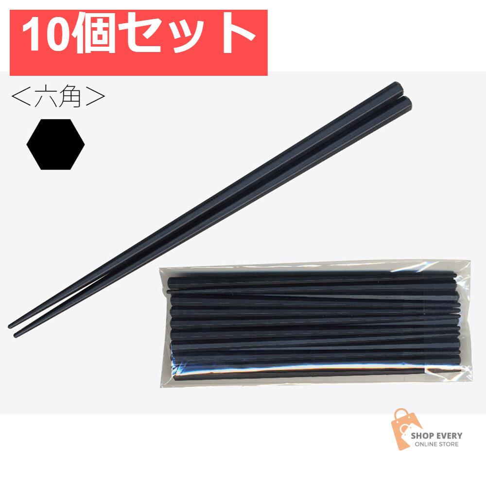 業務用SPS製 リユース箸 23cm 六角黒 10膳入 10個セット まとめ売り
