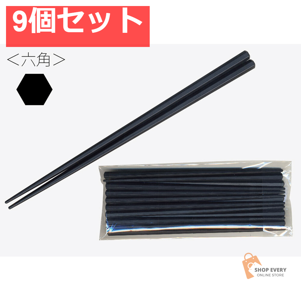 業務用SPS製 リユース箸 23cm 六角黒 10膳入 9個セット まとめ売り