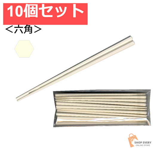 業務用SPS製 リユース箸 23cm 六角ベージュ 10膳入 10個セット まとめ売り