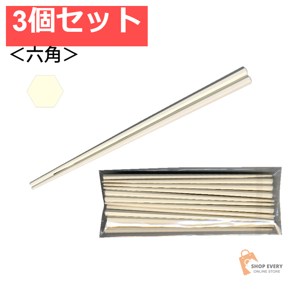 業務用SPS製 リユース箸 23cm 六角ベージュ 10膳入 3個セット まとめ売り