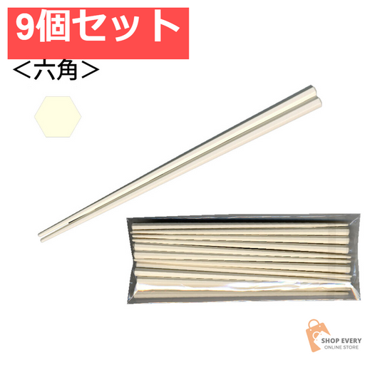 業務用SPS製 リユース箸 23cm 六角ベージュ 10膳入 9個セット まとめ売り