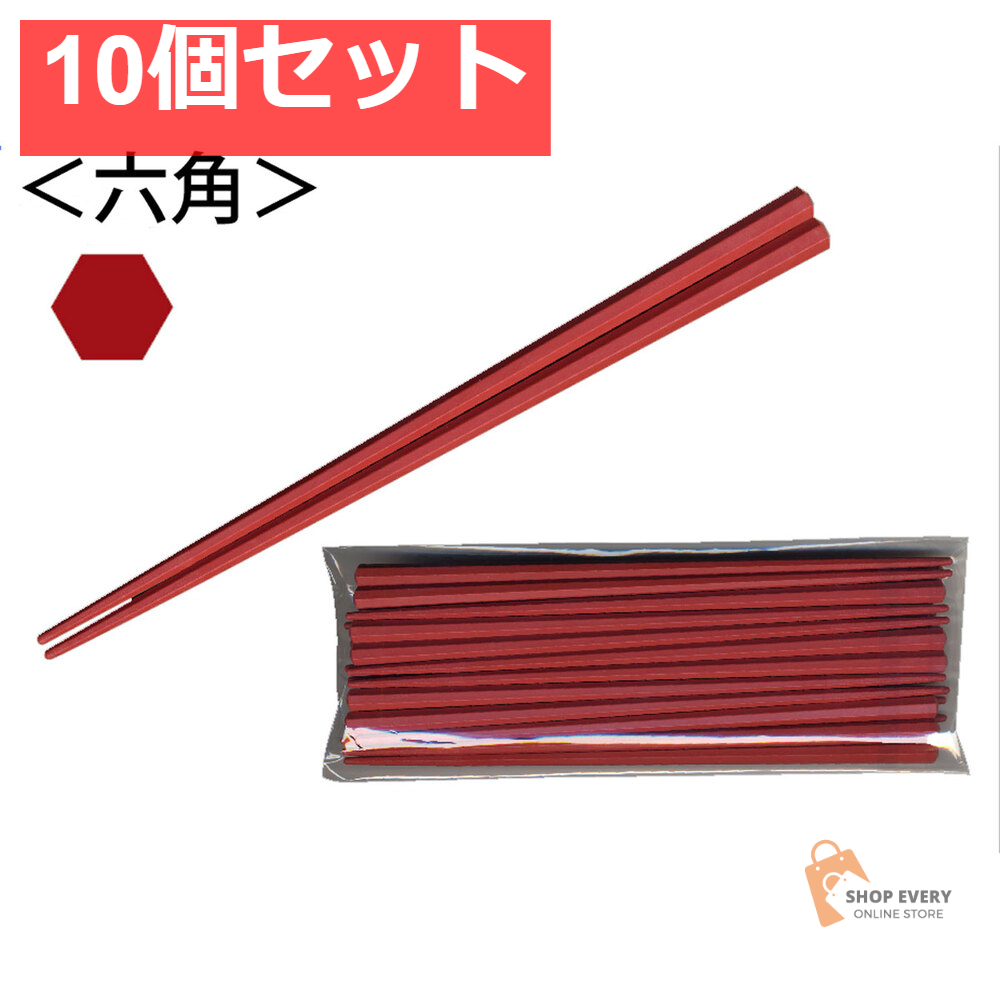 業務用SPS製 リユース箸 23cm 六角朱 10膳入 10個セット まとめ売り