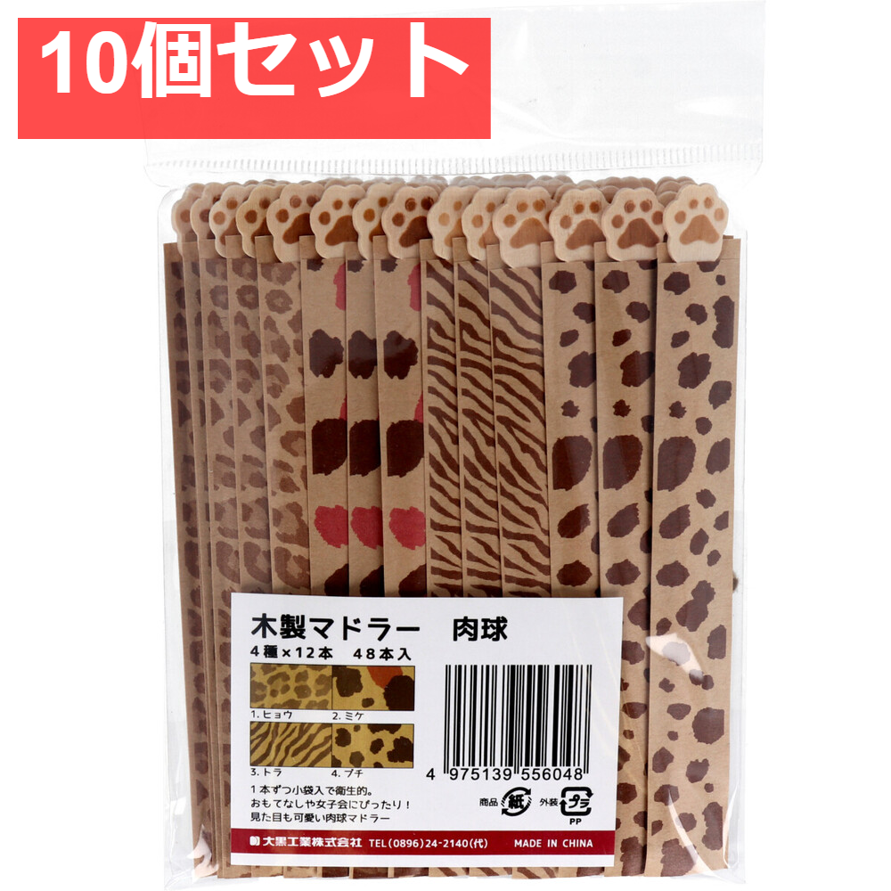 木製マドラー 肉球 4種×12本 48本入 10個セット まとめ売り