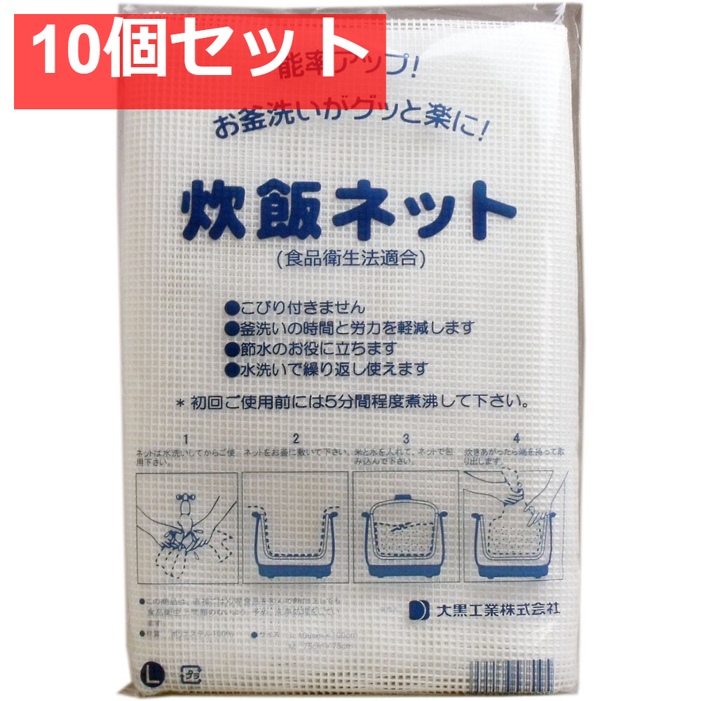 業務用 炊飯ネット(ライスネット) 100×100cm Lサイズ 10個セット まとめ売り
