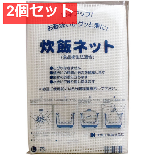 業務用 炊飯ネット(ライスネット) 100×100cm Lサイズ 2個セット まとめ売り