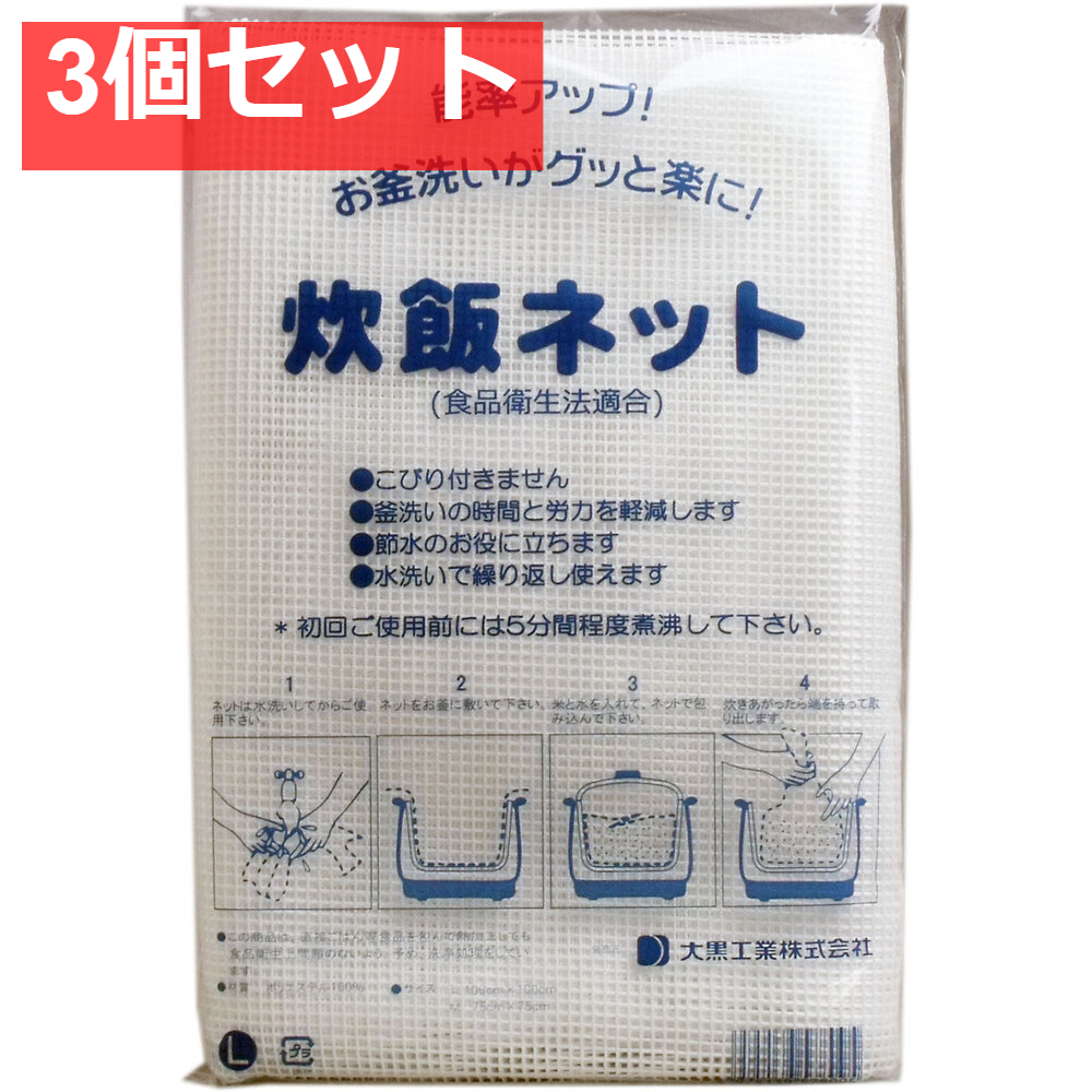 業務用 炊飯ネット(ライスネット) 100×100cm Lサイズ 3個セット まとめ売り
