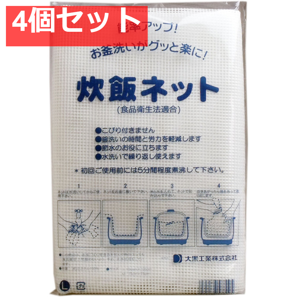 業務用 炊飯ネット(ライスネット) 100×100cm Lサイズ 4個セット まとめ売り