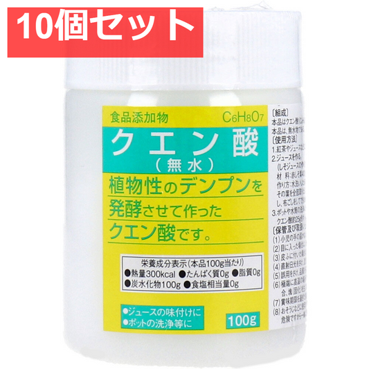 食品添加物 クエン酸(無水) 100g 10個セット まとめ売り