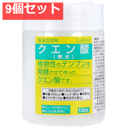食品添加物 クエン酸(無水) 100g 9個セット まとめ売り