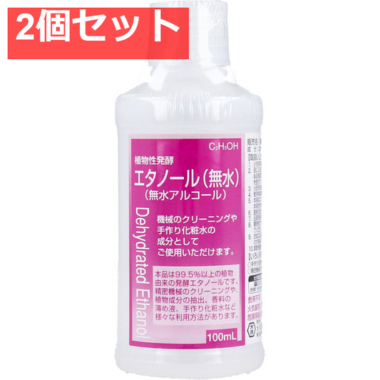 植物性発酵エタノール(無水エタノール 2個セット まとめ売り