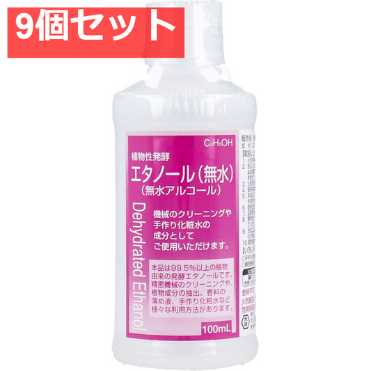 植物性発酵エタノール(無水エタノール 9個セット まとめ売り