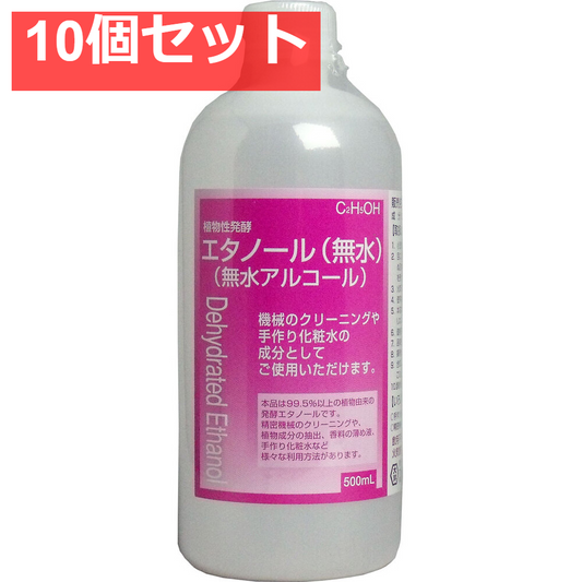 植物性発酵エタノール(無水エタノール) 500mL 10個セット まとめ売り