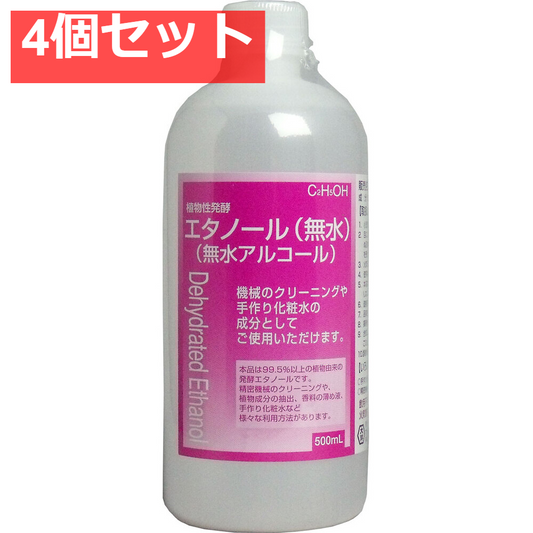 植物性発酵エタノール(無水エタノール) 500mL 4個セット まとめ売り