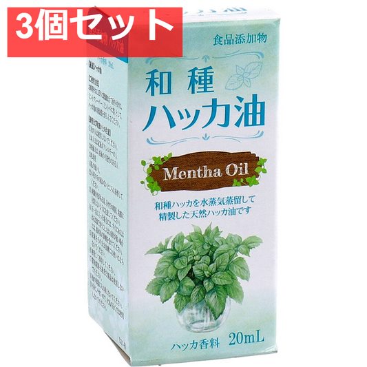 食品添加物 和種 ハッカ油  20mL 3個セット まとめ売り