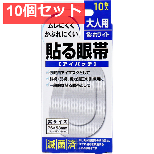 貼る眼帯 アイパッチ 大人用 10枚入 10個セット まとめ売り