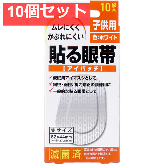 貼る眼帯 アイパッチ 子供用 10枚入 10個セット まとめ売り