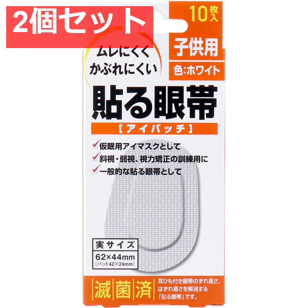 貼る眼帯 アイパッチ 子供用 10枚入 2個セット まとめ売り