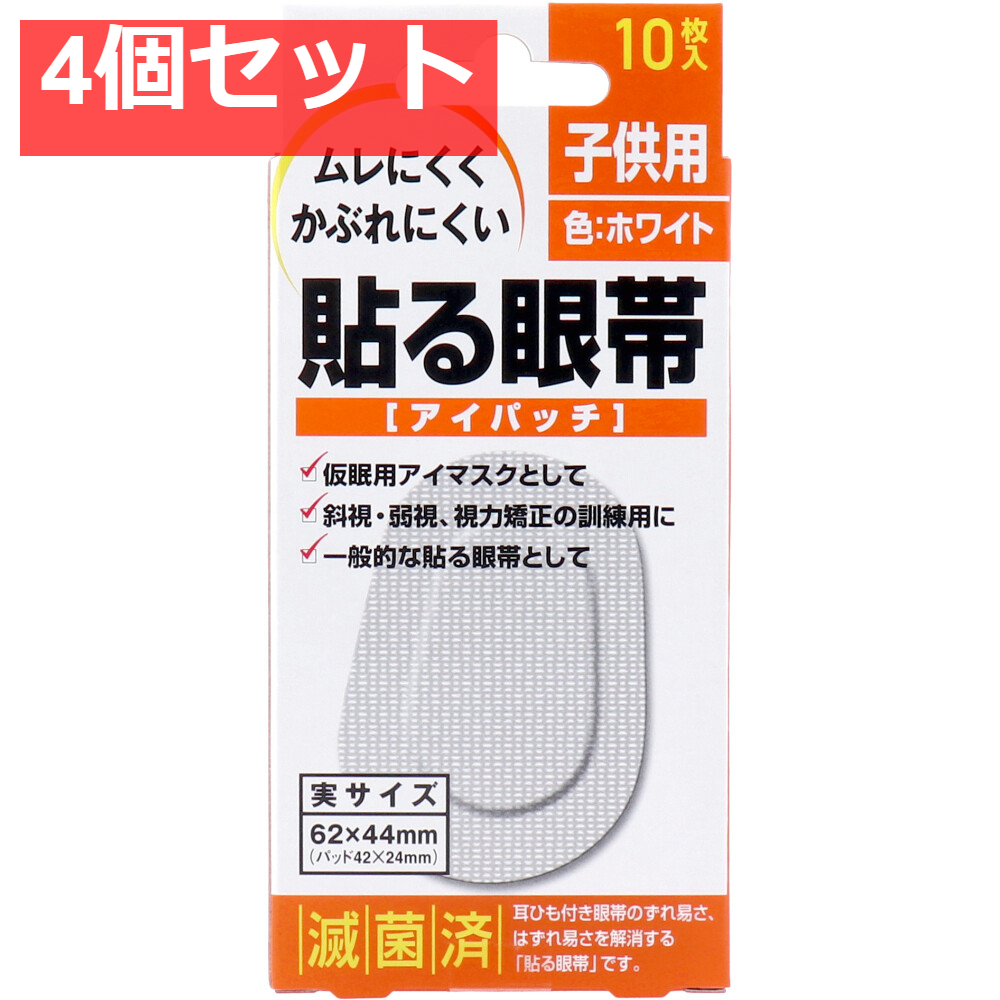 貼る眼帯 アイパッチ 子供用 10枚入 4個セット まとめ売り