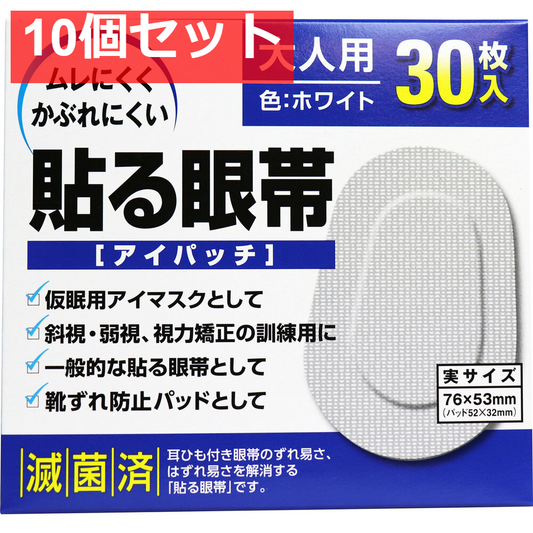 貼る眼帯 アイパッチ 大人用 30枚入 10個セット まとめ売り