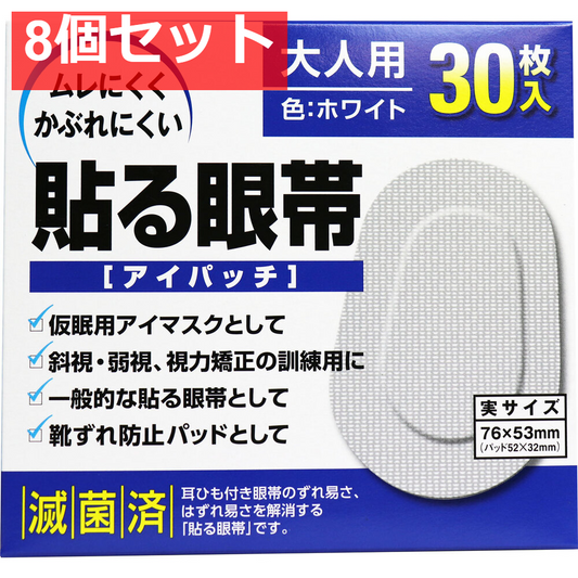 貼る眼帯 アイパッチ 大人用 30枚入 8個セット まとめ売り