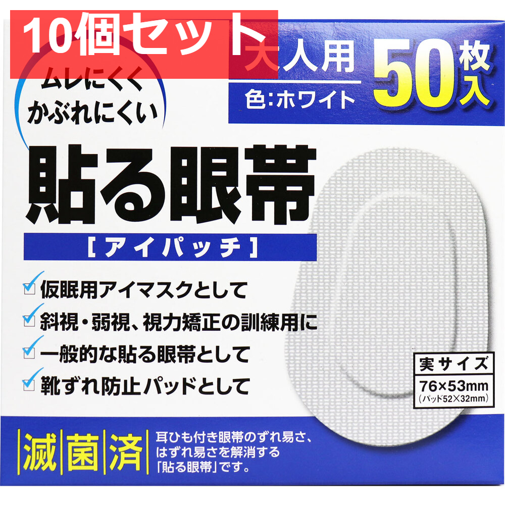 貼る眼帯 アイパッチ 大人用 50枚入 10個セット まとめ売り