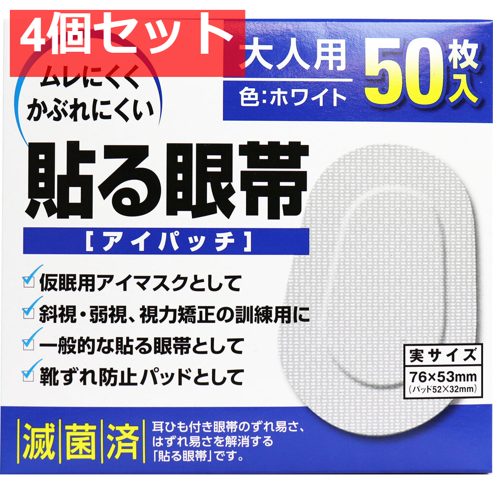 貼る眼帯 アイパッチ 大人用 50枚入 4個セット まとめ売り