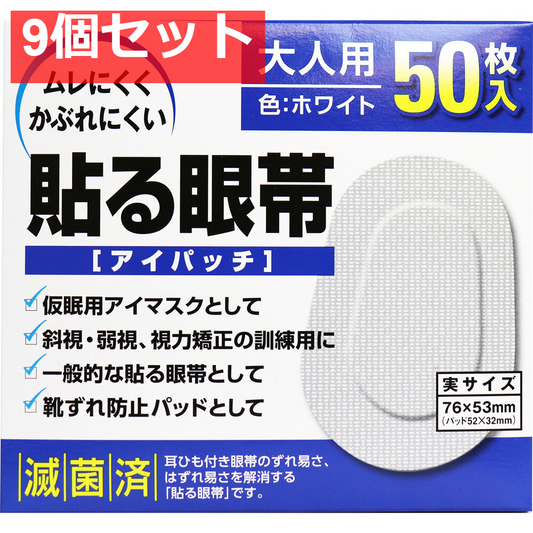 貼る眼帯 アイパッチ 大人用 50枚入 9個セット まとめ売り