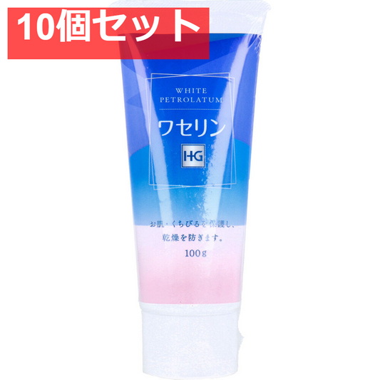 ワセリン HG チューブ 100g 10個セット まとめ売り