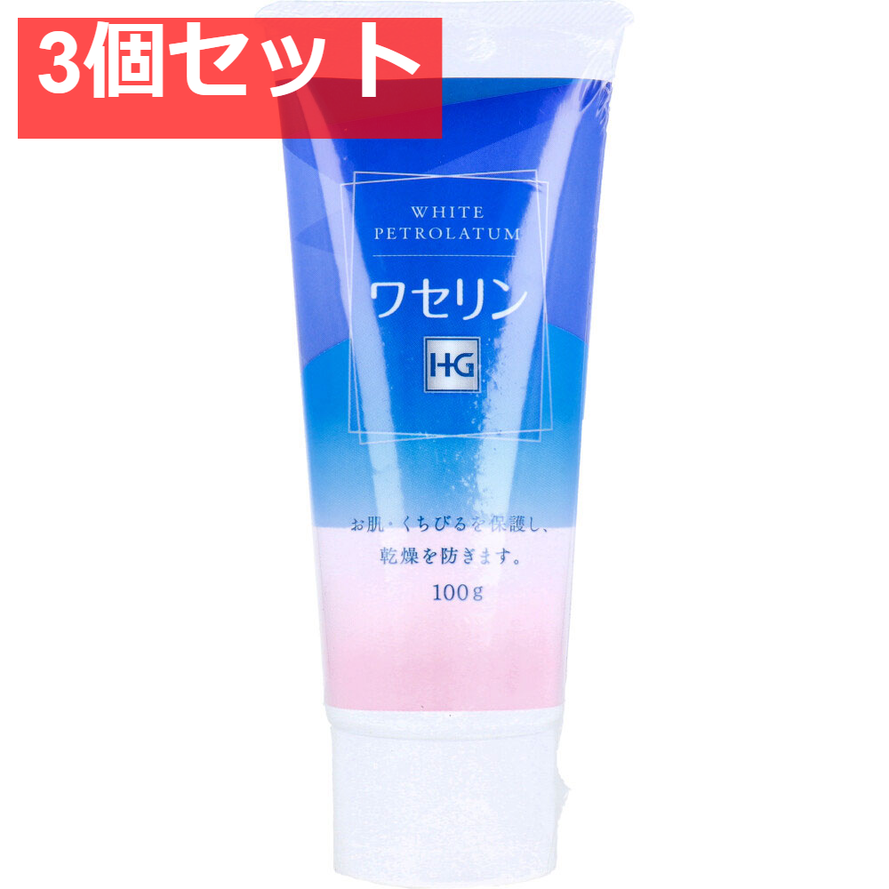 ワセリン HG チューブ 100g 3個セット まとめ売り