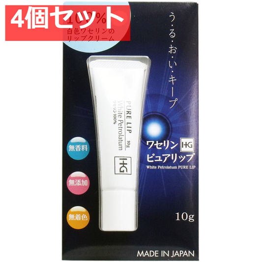 ワセリンHG ピュアリップ プリスター入 10g 4個セット まとめ売り