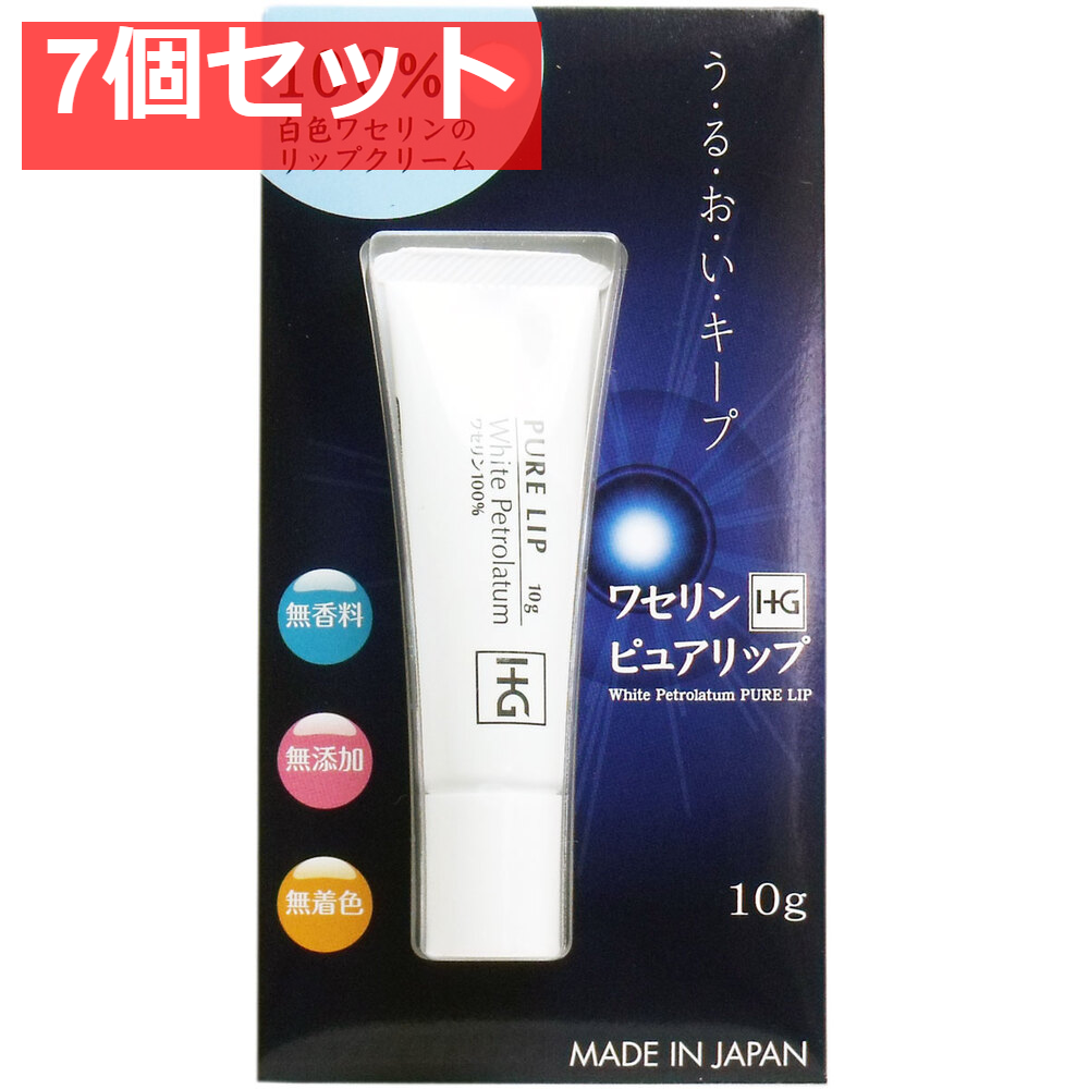ワセリンHG ピュアリップ プリスター入 10g 7個セット まとめ売り