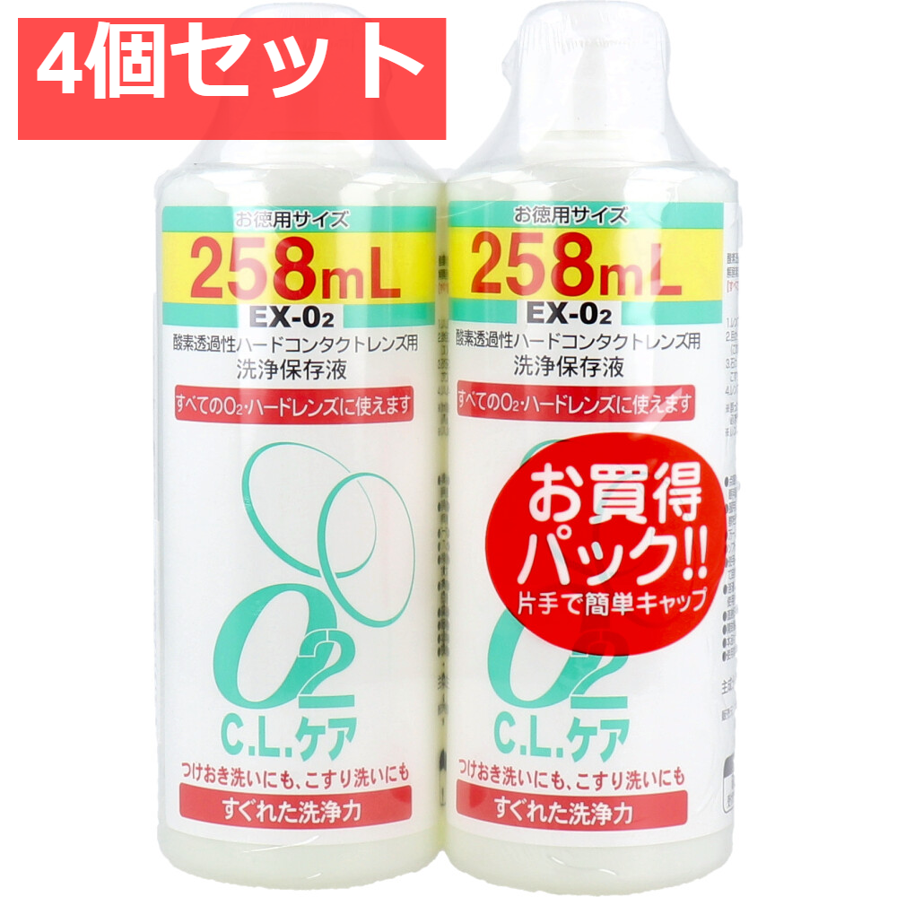 酸素透過性ハードコンタクトレンズ用洗浄保存液 O2CLケア お徳用サイズ 258mL×2本パック 4個セット まとめ売り