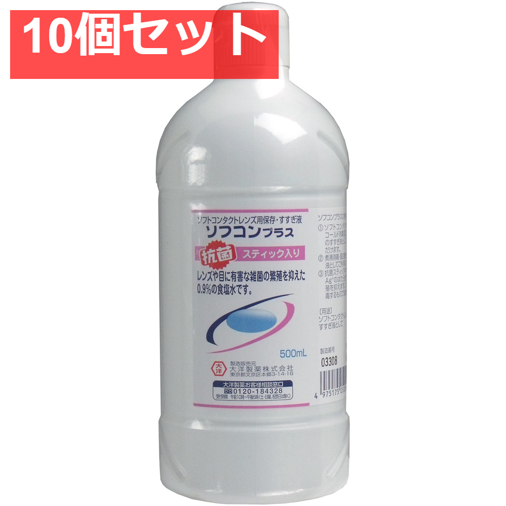 コンタクトレンズ用 保存・すすぎ液 ソフコンプラス 500mL 10個セット まとめ売り