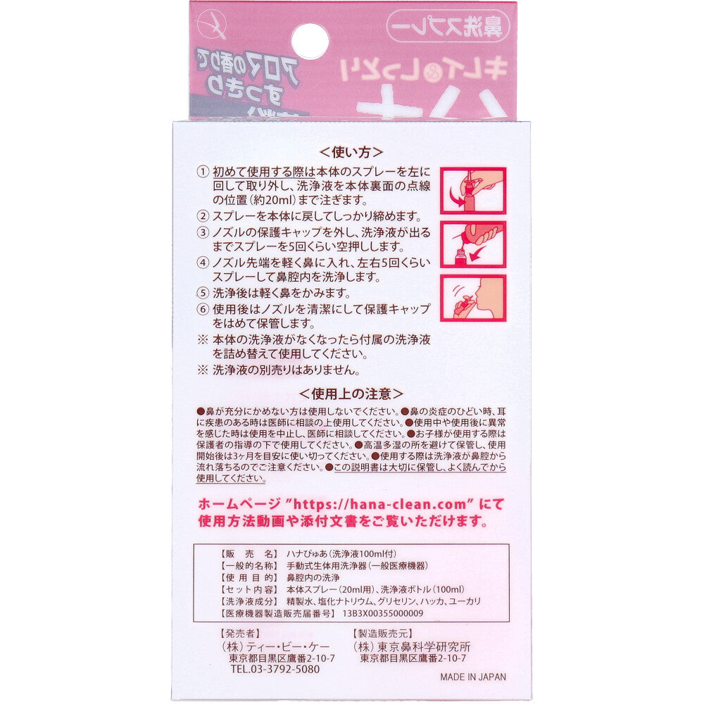 キレイ＆しっとり ハナぴゅあ 洗浄液100mL付き 6個セット まとめ売り