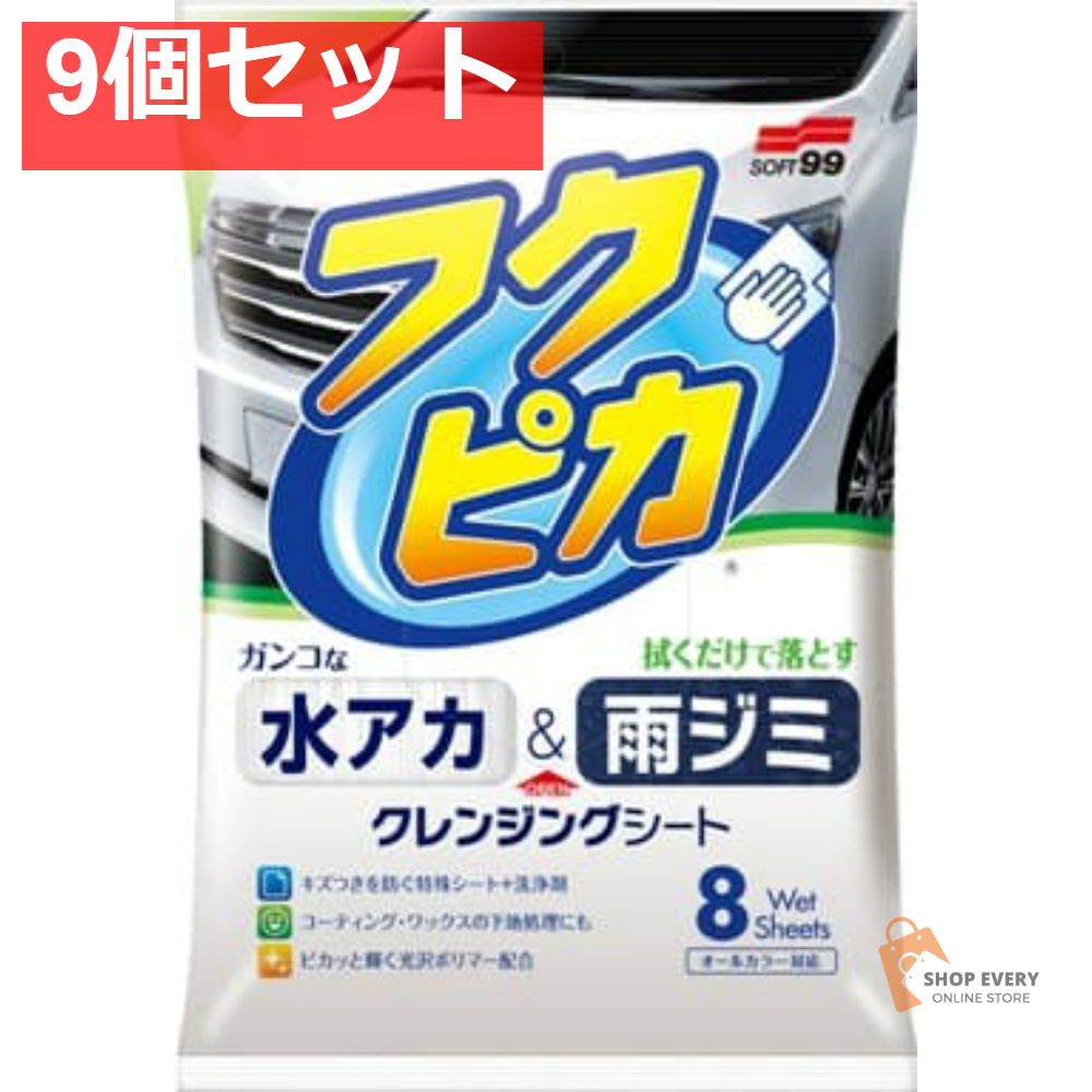 水アカ・雨ジミ フクピカ8枚 2．0 9個セット まとめ売り