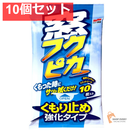 窓フクピカくもり止め強化タイプ10枚 10個セット まとめ売り