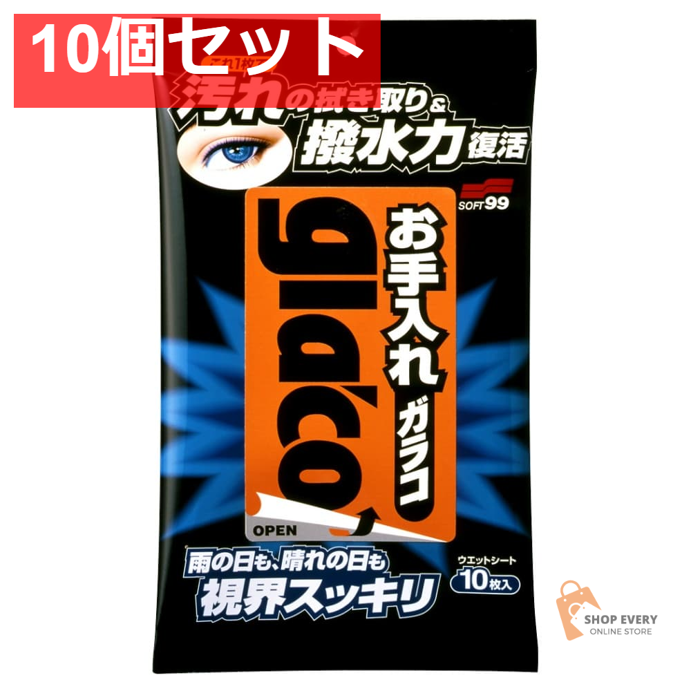 ソフト99 お手入れガラコ 10枚 10個セット まとめ売り