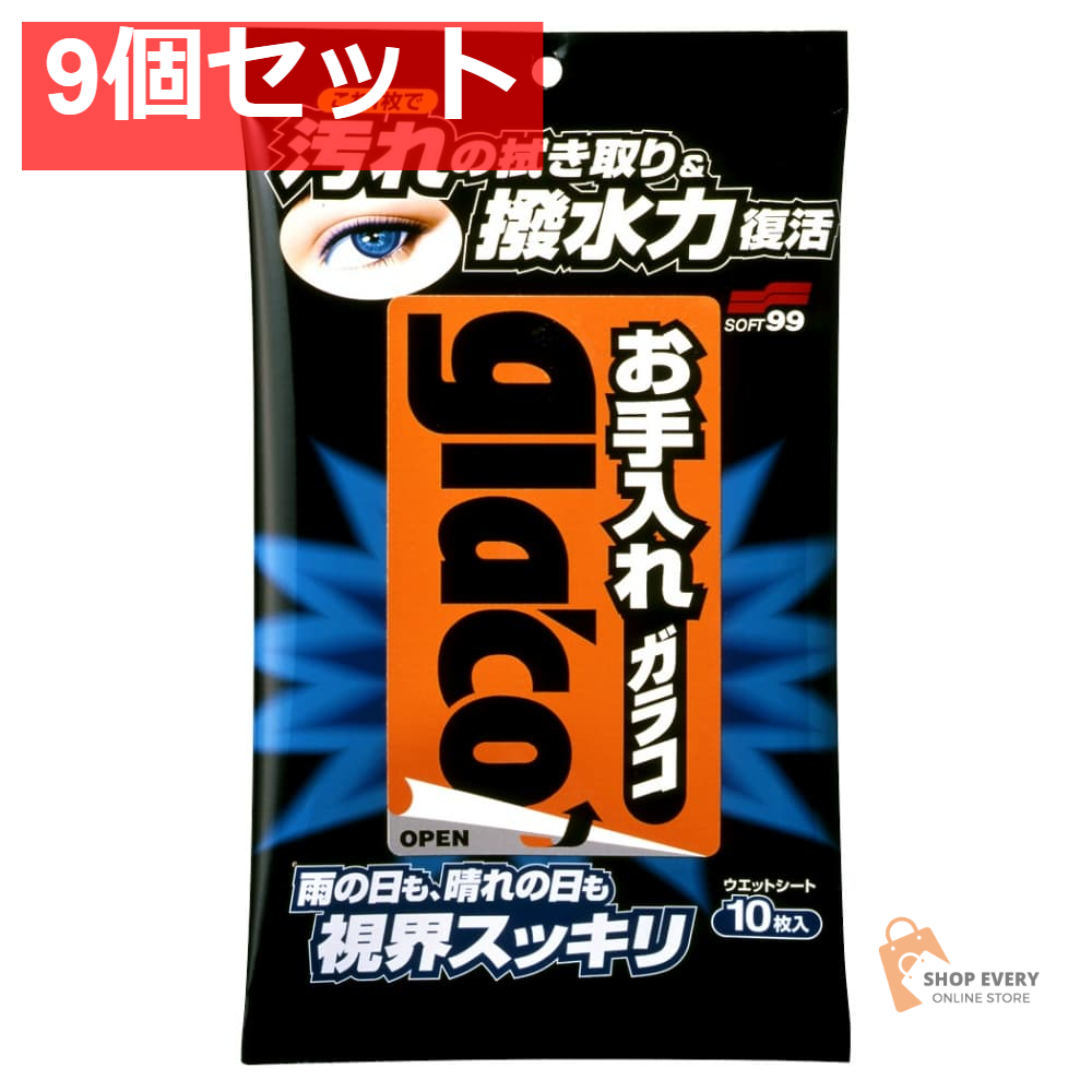 ソフト99 お手入れガラコ 10枚 9個セット まとめ売り