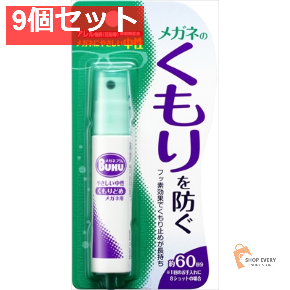 メガネのくもり止めハンディS18ML 9個セット まとめ売り