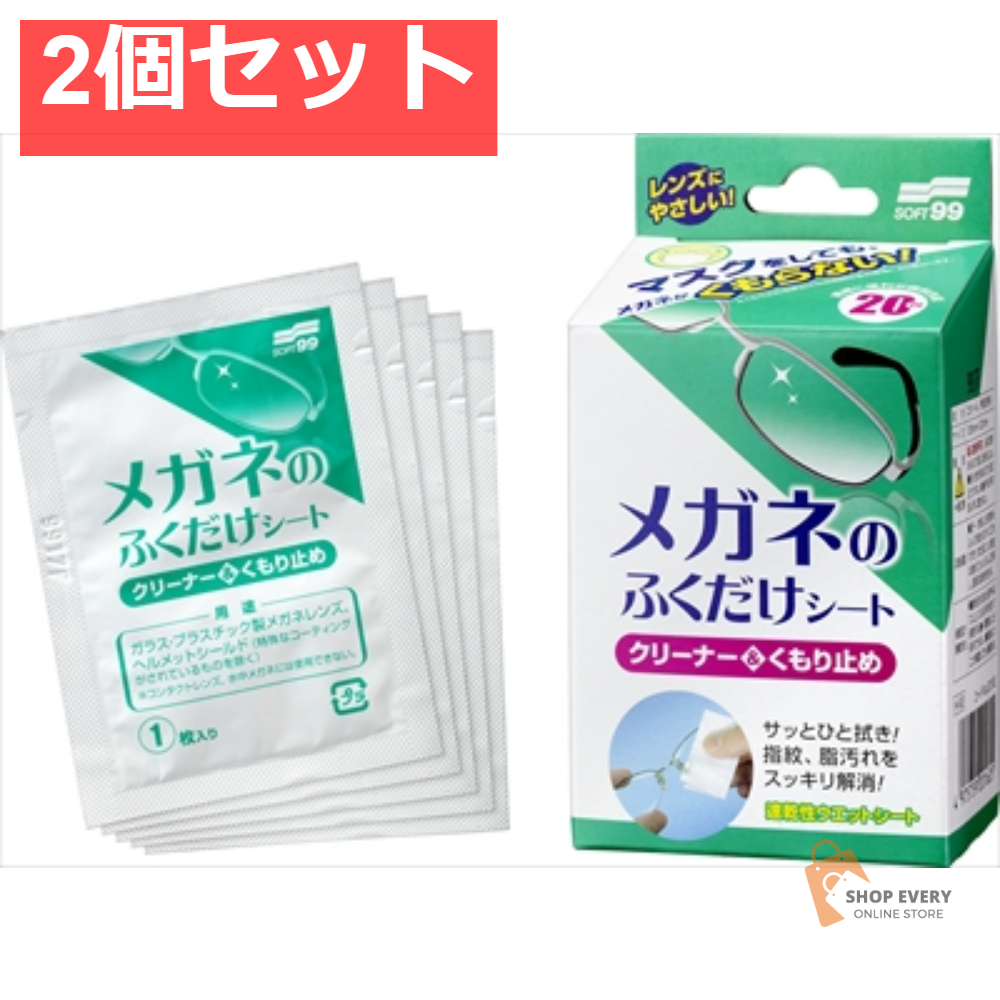 メガネのふくだけシートくもり止め20包 2個セット まとめ売り