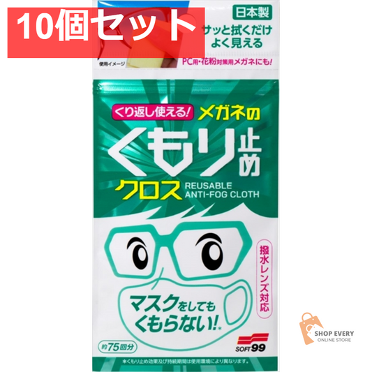 くり返し使える メガネのくもり止めクロス3枚 10個セット まとめ売り