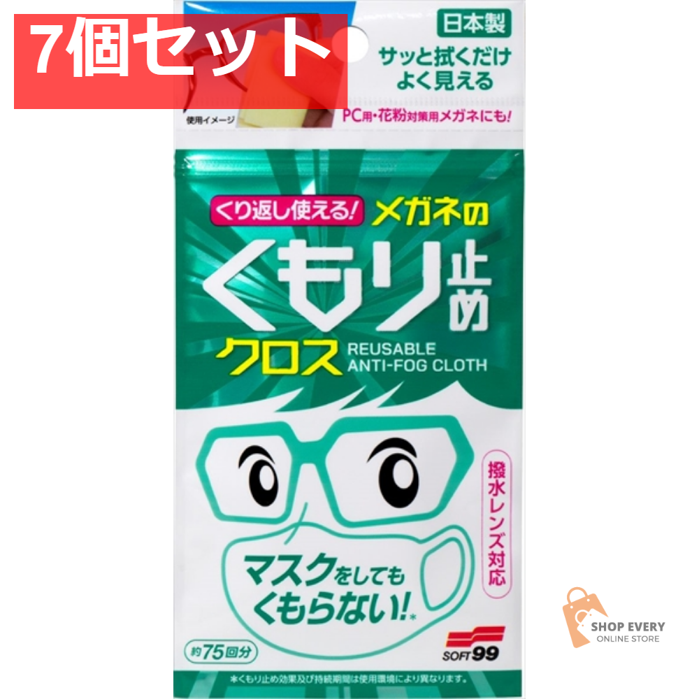 くり返し使える メガネのくもり止めクロス3枚 7個セット まとめ売り