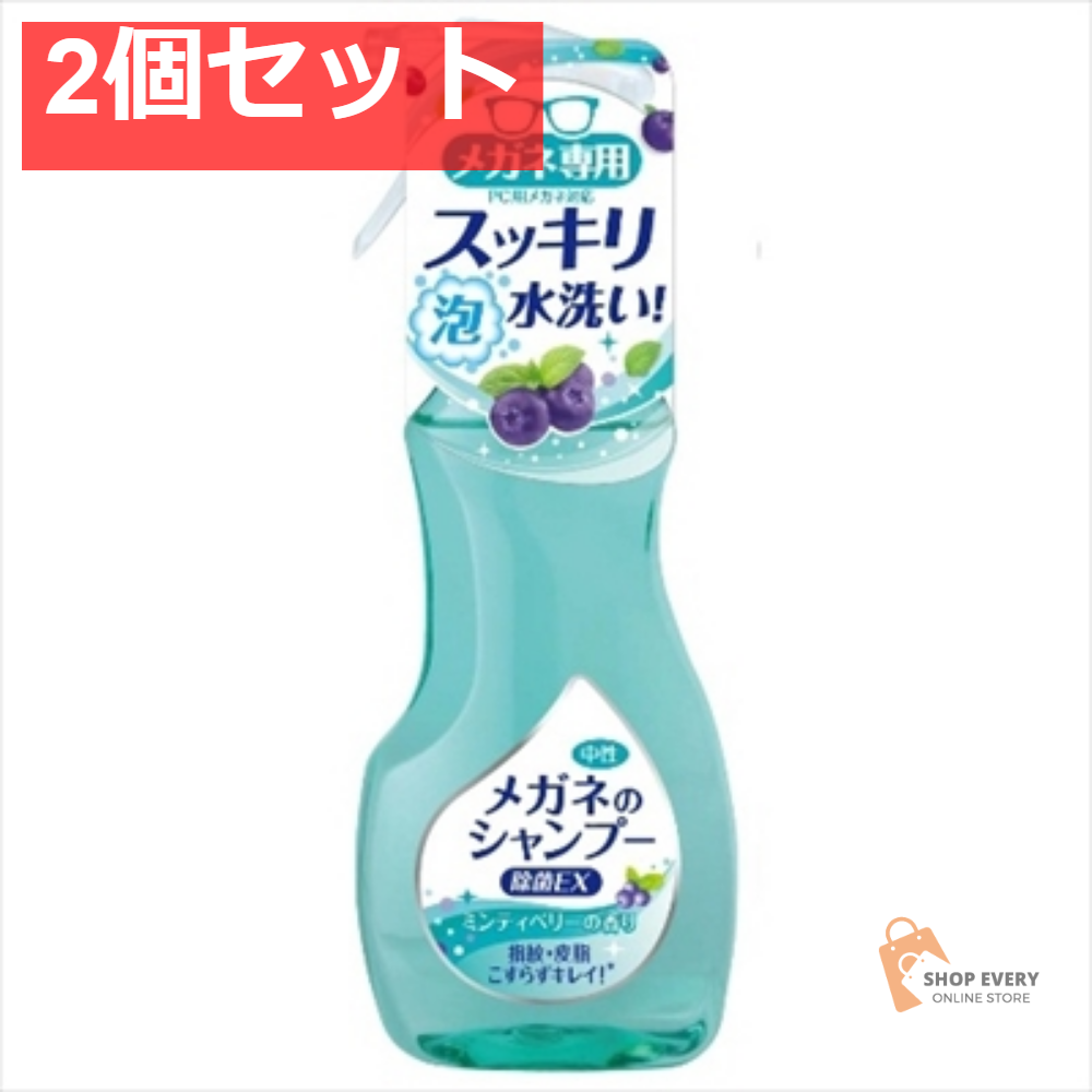 メガネのシャンプー 除菌EX200ML 2個セット まとめ売り