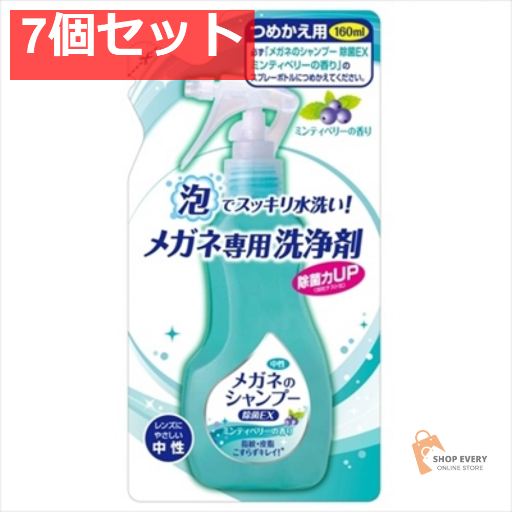 メガネのシャンプー 除菌EX 詰替え160ML 7個セット まとめ売り