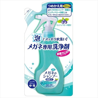 メガネのシャンプー 除菌EX 詰替え160ML