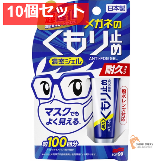 メガネのくもり止め濃密ジェル10G 10個セット まとめ売り