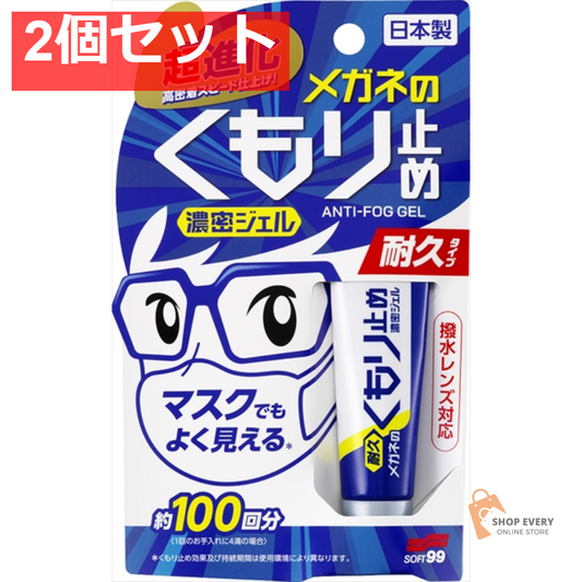 メガネのくもり止め濃密ジェル10G 2個セット まとめ売り