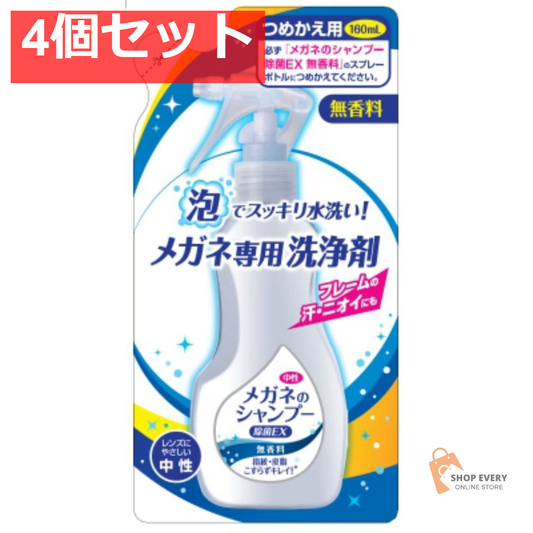 メガネのシャンプー除菌EX無香料替合 4個セット まとめ売り
