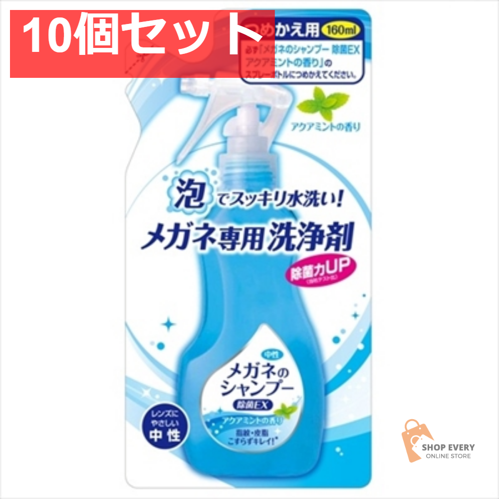メガネのSP除菌EXアクアミント替え160ML 10個セット まとめ売り
